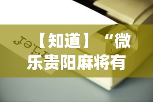 万能开挂辅助“微乐内蒙麻将怎么开免费的挂”揭秘透视辅助万能挂