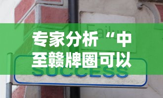给大家讲解“微乐江西麻将系统有诀窍吗”详细辅助软件教程