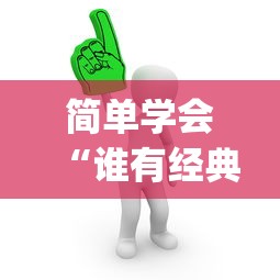 简单学会“谁有经典牛牛挂”(必胜开挂神器)