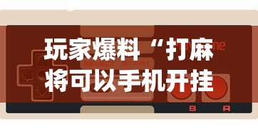 玩家爆料“打麻将可以手机开挂吗[玩家必赢神器]