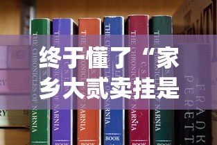 终于懂了“家乡大贰卖挂是真的吗”作弊挂(辅助外挂+