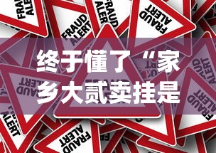 终于懂了“家乡大贰卖挂是真的吗”作弊挂(辅助外挂+