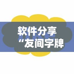 软件分享“友间字牌有挂吗	”-详细教程