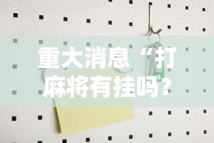 辅助最新信息“边锋掼蛋有没有作弊的”-玩家曝光开挂流程