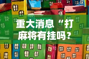 一分钟讲解“微乐家乡麻将开挂神器下载软件	”详细开挂教程