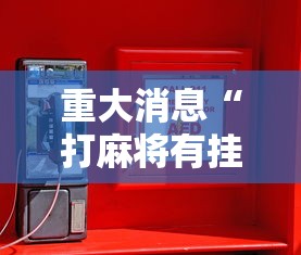 最新一款“微乐四川麻将小程序必赢神器”真实开挂技巧分享