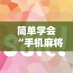 一分钟讲解“微乐家乡麻将开挂神器下载软件”详细开挂教程