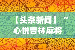 【头条新闻】“心悦吉林麻将挂软件	”(透视挂)辅助透视教程