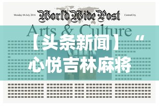 重大消息“来来麻将有挂吗”(助赢详细开挂教程)