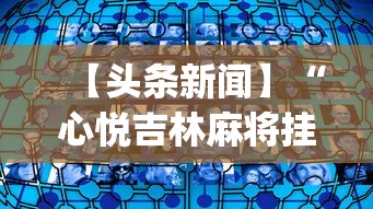 推荐辅助使用‘手机麻将到底有没有挂	”作弊挂(辅助外挂+教程)