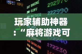 玩家辅助神器:“麻将游戏可以开挂不”揭秘透视辅助万能挂