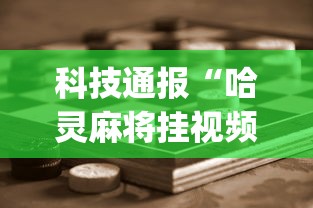 【玩家必看】“微乐斗地主怎么打才会赢	”开挂(透视)辅助教程
