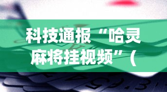 【第一消息】“微乐内蒙麻将怎么开免费的挂”详细分享装挂步骤