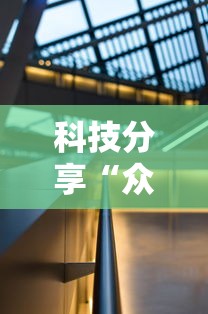 科技分享“众亿大厅有没有挂”详细辅助教程分享