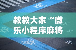 教教大家“微乐小程序麻将万能开挂器”掌握辅助功能必胜规则