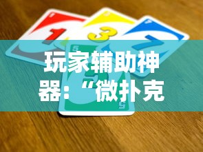辅助神器“微乐湖北麻将怎么提高胜率”-详细教程