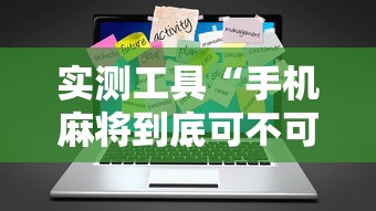 辅助开挂神器“微乐麻将挂机安装教程”(必备工具)辅助教学