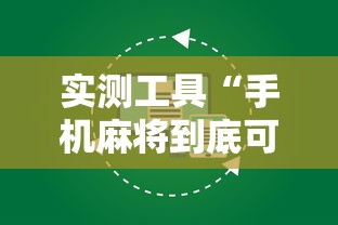 实测工具“手机麻将到底可不可以开挂”详细外挂辅助详细教程