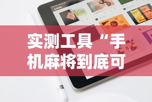 实测工具“手机麻将到底可不可以开挂	”详细外挂辅助详细教程