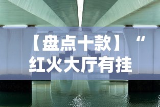 【盘点十款】“红火大厅有挂吗”详细辅助透视