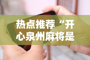 热点推荐“开心泉州麻将是不是有挂”科技辅助神器手机版教程