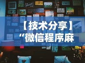 【技术分享】“微信程序麻将怎么开挂”确实有挂