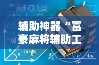 辅助神器“富豪麻将辅助工具”详细外挂辅助详细教程