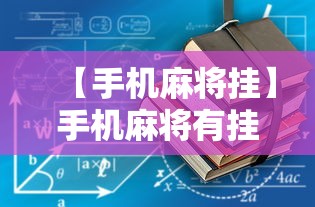【手机麻将挂】手机麻将有挂的么”通用版下载教程！