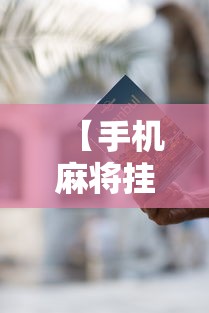 推荐一款“微信群里打麻将有挂吗”详细外挂透视辅助软件教程