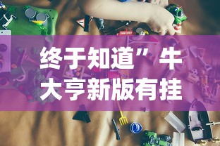 【手机麻将挂】微乐跑得快可以作弊吗	”原来可以开挂