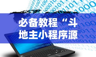 必备教程“斗地主小程序源码”开挂辅助脚本+详细开挂