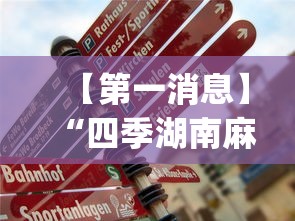 【第一消息】“四季湖南麻将有挂吗(详细真的有挂)-知乎