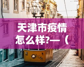 秒懂经验“微乐内蒙麻将挂免费安装	”开挂辅助脚本+详细
