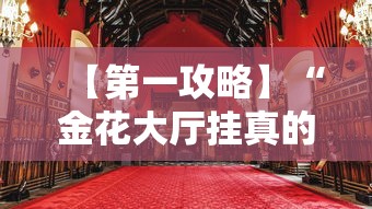 【第一攻略】“金花大厅挂真的有吗	”原来可以开挂