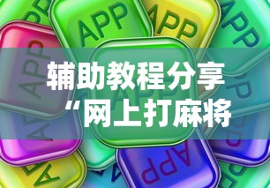 【第一攻略】“微乐山东麻将开挂免费下载安装”（透视挂）辅助神器教程