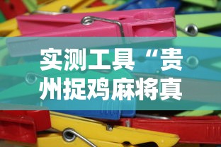 玩家必读“麻将怎么打有什么规律”分享用挂教程