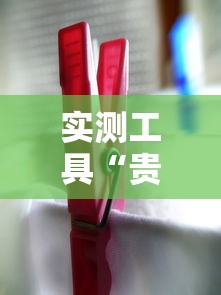 实测工具“贵州捉鸡麻将真的有人用挂吗”详细分享装挂步骤教程