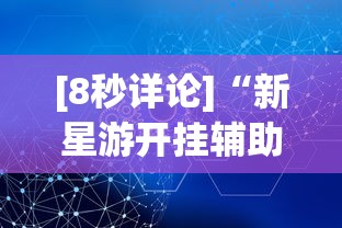 [8秒详论]“新星游开挂辅助软件”掌握辅助功能必胜规则