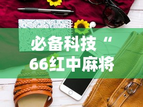 今日重磅消息“微乐河南斗地主万能挂下载”事实上确实有挂