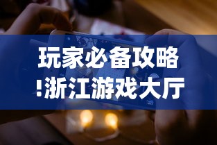 玩家必备攻略!浙江游戏大厅手机开挂试用”(透视曝光猫腻)