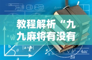 教程解析“九九麻将有没有挂怎么开挂”开挂辅助脚本+详细