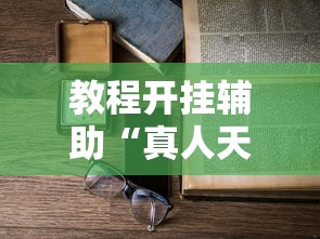教程开挂辅助“真人天天麻将怎么开挂	”详细开挂玩法
