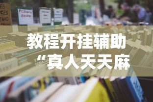 教程开挂辅助“真人天天麻将怎么开挂”详细开挂玩法