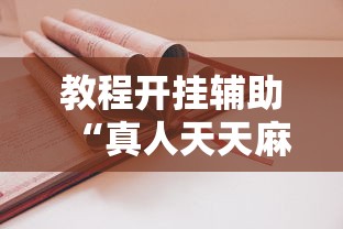 教程开挂辅助“真人天天麻将怎么开挂”详细开挂玩法