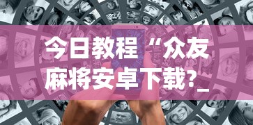 玩家必读“微乐山西麻将怎么提高胜率	”实测确实有挂