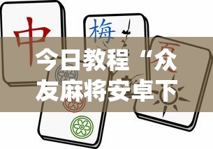 玩家辅助神器:“微乐家乡麻将可不可以开挂”(必胜开挂神器)