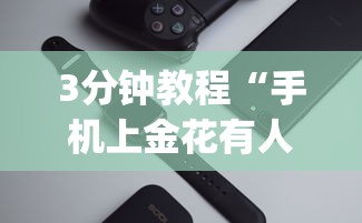 玩家辅助神器“广东雀神麻将怎么赢	”详细开挂教程
