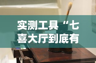 实测工具“七喜大厅到底有挂吗”(详细开挂教程)
