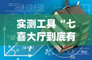 实测工具“七喜大厅到底有挂吗”(详细开挂教程)