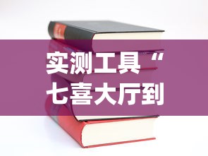 实测工具“七喜大厅到底有挂吗	”(详细开挂教程)